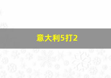 意大利5打2