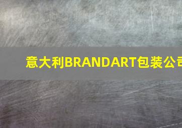 意大利BRANDART包装公司