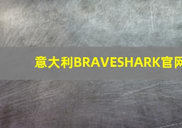 意大利BRAVESHARK官网