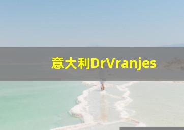 意大利DrVranjes