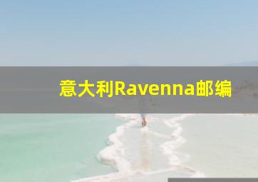 意大利Ravenna邮编