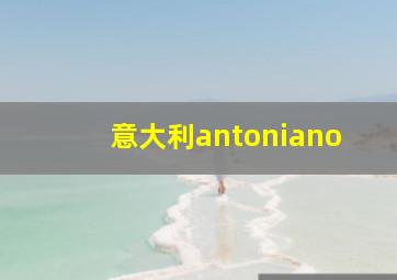 意大利antoniano