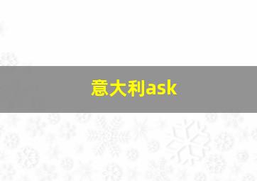 意大利ask