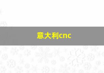 意大利cnc