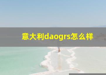 意大利daogrs怎么样