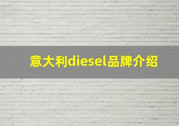 意大利diesel品牌介绍