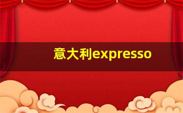 意大利expresso