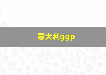 意大利ggp