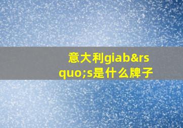 意大利giab’s是什么牌子