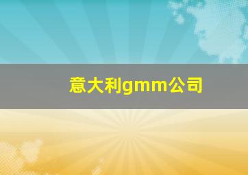 意大利gmm公司