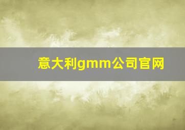 意大利gmm公司官网