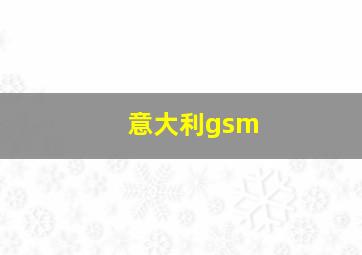 意大利gsm