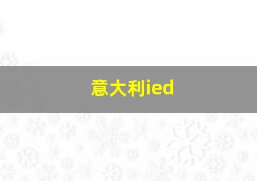 意大利ied