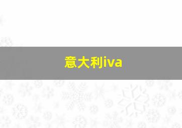 意大利iva