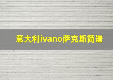 意大利ivano萨克斯简谱