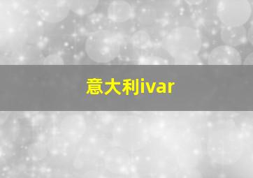 意大利ivar