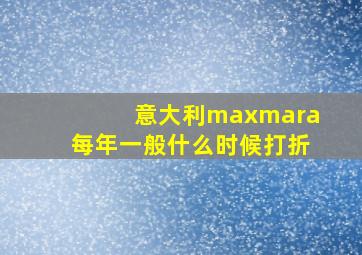 意大利maxmara每年一般什么时候打折