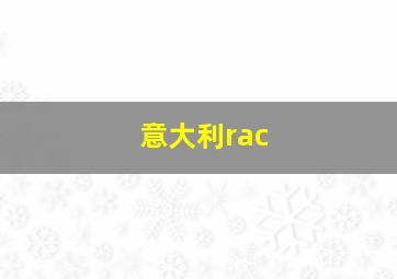 意大利rac