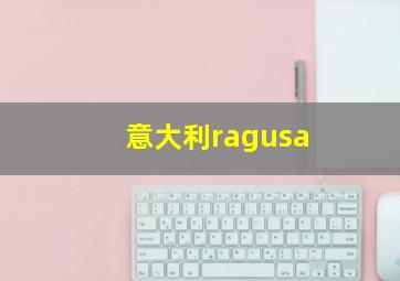 意大利ragusa