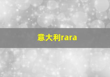 意大利rara