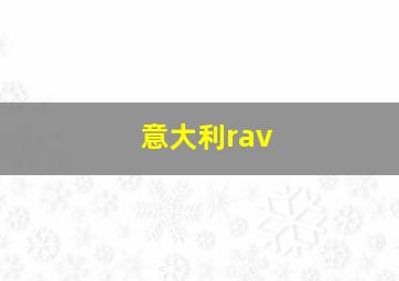 意大利rav