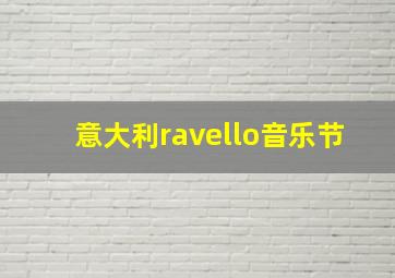 意大利ravello音乐节