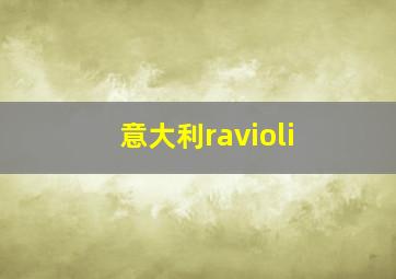 意大利ravioli