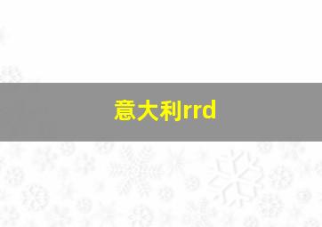 意大利rrd