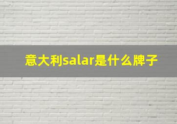 意大利salar是什么牌子