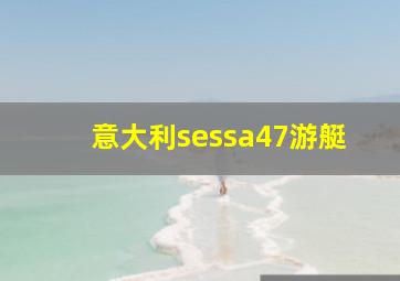 意大利sessa47游艇