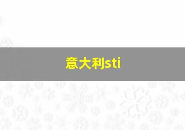 意大利sti