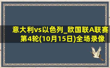 意大利vs以色列_欧国联A联赛第4轮(10月15日)全场录像