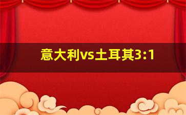 意大利vs土耳其3:1