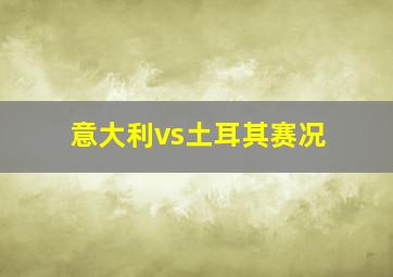 意大利vs土耳其赛况