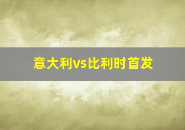 意大利vs比利时首发