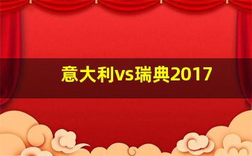 意大利vs瑞典2017