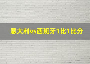 意大利vs西班牙1比1比分