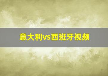 意大利vs西班牙视频