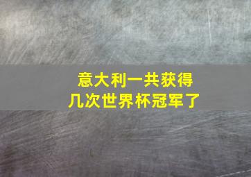 意大利一共获得几次世界杯冠军了