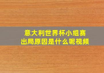 意大利世界杯小组赛出局原因是什么呢视频