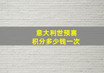 意大利世预赛积分多少钱一次