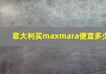 意大利买maxmara便宜多少