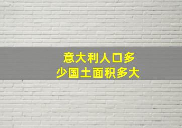 意大利人口多少国土面积多大