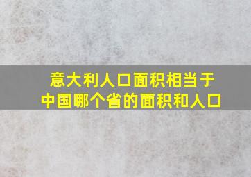 意大利人口面积相当于中国哪个省的面积和人口