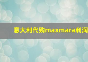 意大利代购maxmara利润