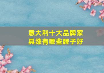 意大利十大品牌家具漆有哪些牌子好