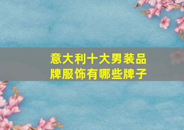 意大利十大男装品牌服饰有哪些牌子