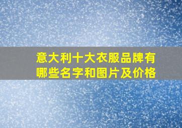 意大利十大衣服品牌有哪些名字和图片及价格