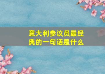 意大利参议员最经典的一句话是什么