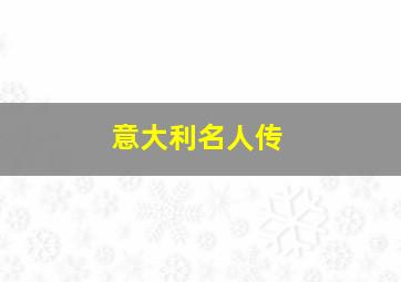 意大利名人传